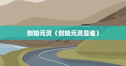 创始元灵（创始元灵是谁）