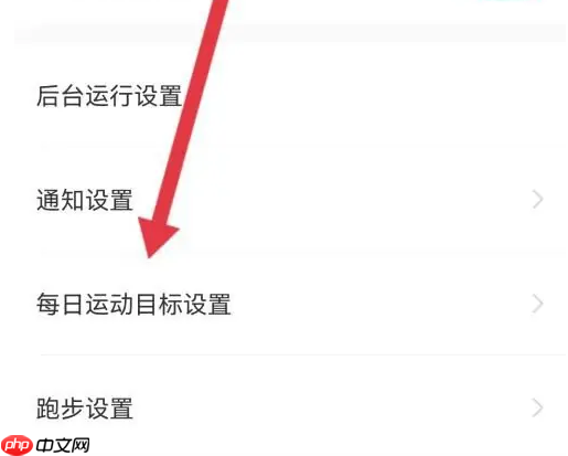 悦动圈如何改步数 悦动圈设置每日健走步数目标方法