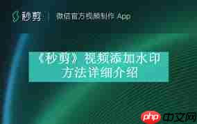 秒剪制作视频如何添加水印