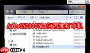 AutoCAD2007怎样添加打印机