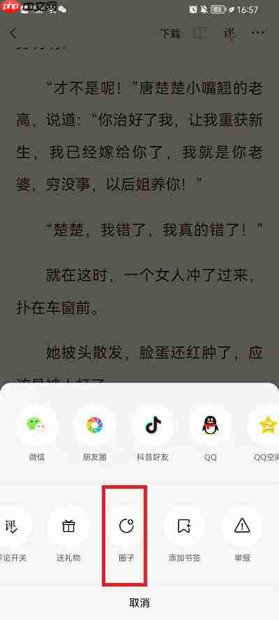 番茄小说如何加入书友圈?番茄小说加入书友圈的方法