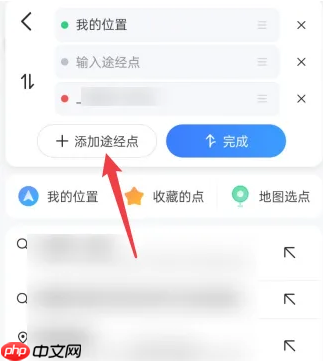 高德地图如何添加途经点?高德地图添加途经点的方法