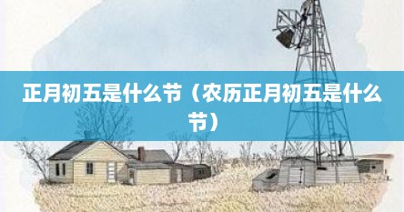 正月初五是什么节（农历正月初五是什么节）