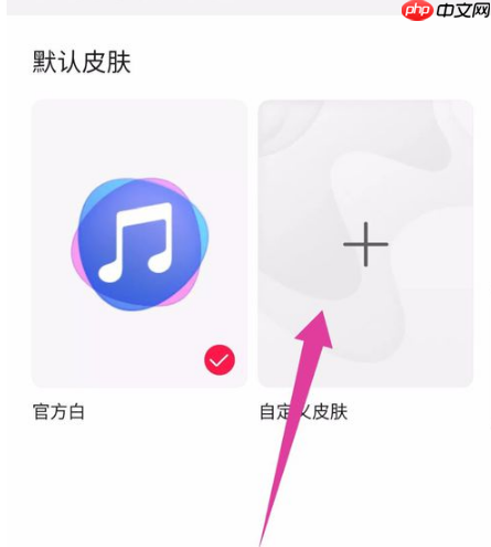 华为音乐怎么设置自定义皮肤?华为音乐设置自定义皮肤的方法