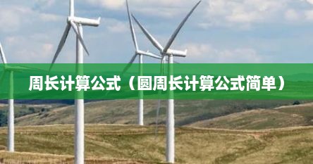 周长计算公式（圆周长计算公式简单）