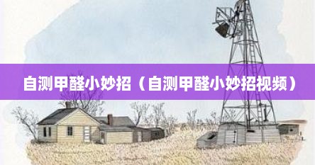 自测甲醛小妙招（自测甲醛小妙招视频）