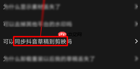 剪映如何同步抖音草稿到剪映？剪映同步抖音草稿到剪映的方法