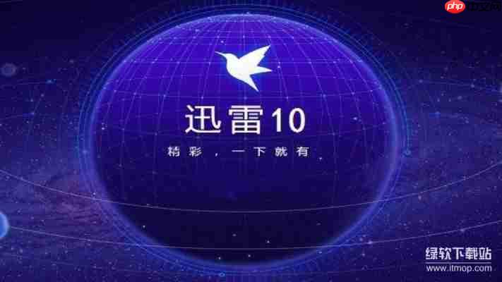 迅雷10和迅雷9对比评测，哪个版本更好用？