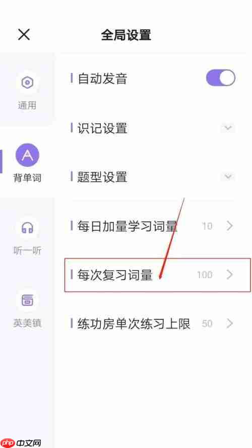 完美万词王怎么设置每次复习词量？完美万词王设置每次复习词量教程