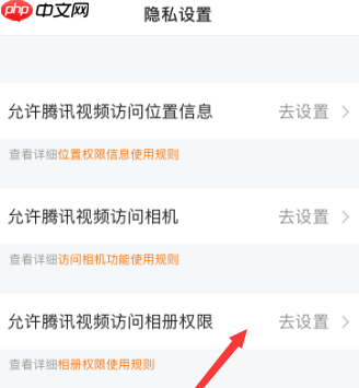 腾讯视频如何允许访问相册权限？腾讯视频允许访问相册权限的方法