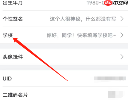 哔哩哔哩安卓版怎么设置学校信息？哔哩哔哩安卓版设置学校信息的方法