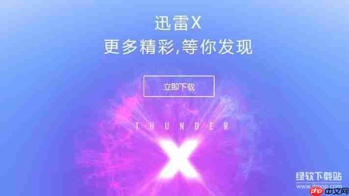 迅雷10和迅雷9对比评测，哪个版本更好用？