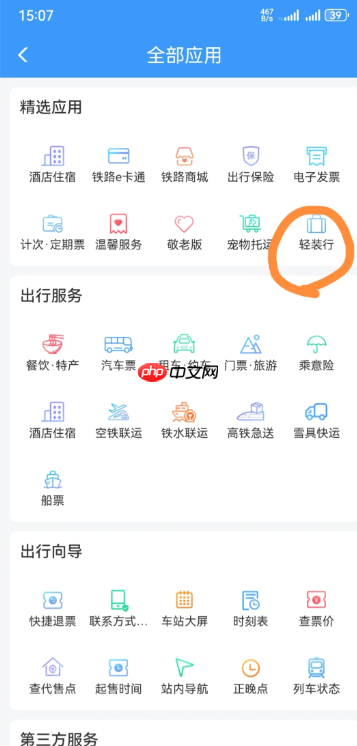 12306轻装行在哪 12306轻装行怎么收费