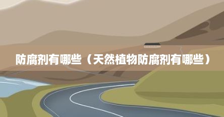 防腐剂有哪些（天然植物防腐剂有哪些）
