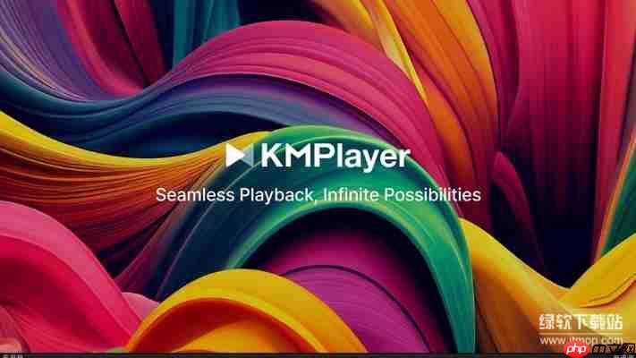 2025最新KMPlayer破解纯净版下载，去广告免注册完整功能