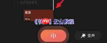 快影如何进行配音