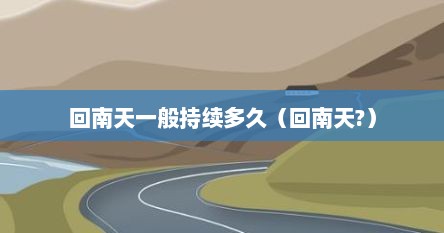 回南天一般持续多久（回南天?）
