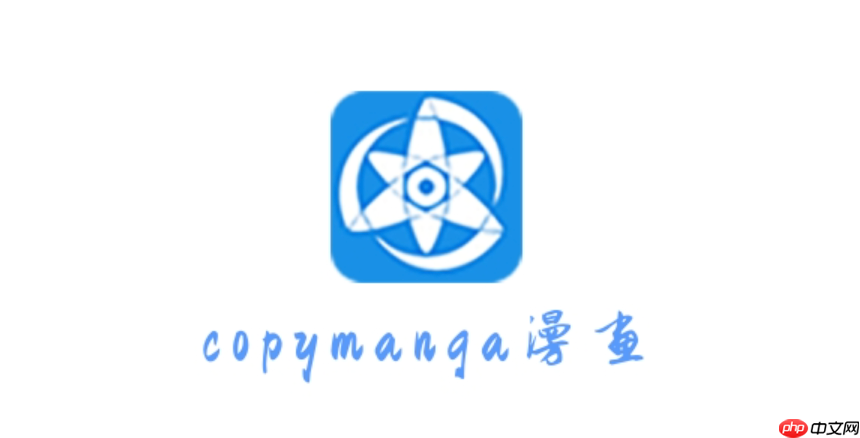 拷贝漫画网页版入口_拷贝漫画2025年最新官方网址