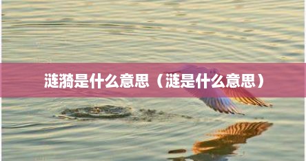 涟漪是什么意思（涟是什么意思）