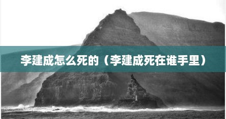 李建成怎么死的（李建成死在谁手里）