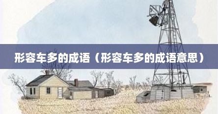 形容车多的成语（形容车多的成语意思）