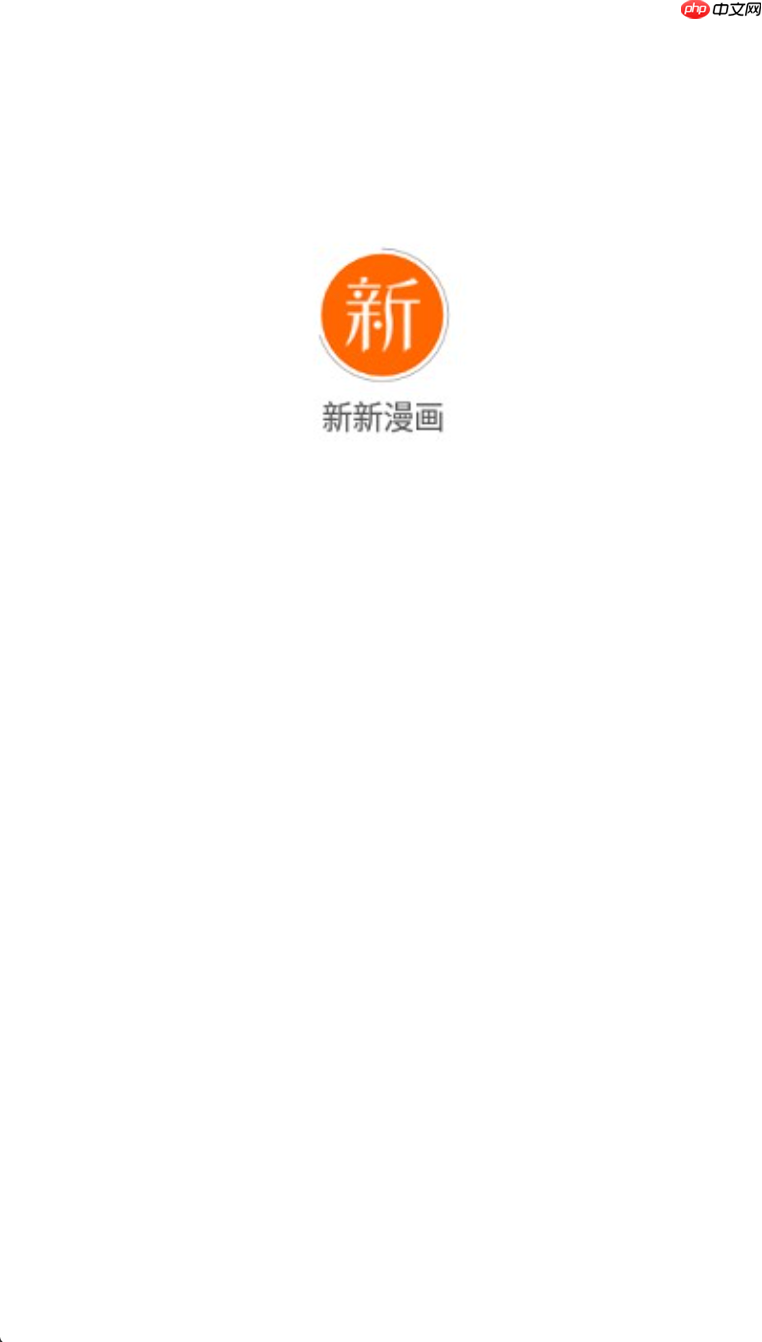 新新漫画在线官方页面入口 新新漫画官方正版免费观看 - 乐哥常识网