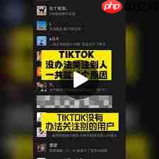 TikTok无法关注用户如何解决