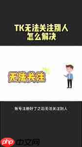 TikTok无法关注用户如何解决