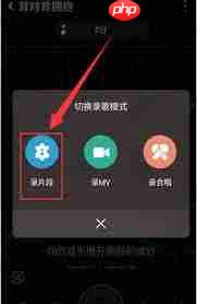 全民k歌如何唱片段