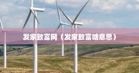 发家致富网（发家致富啥意思）