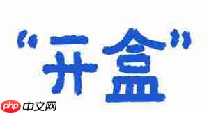 微信开盒是什么意思