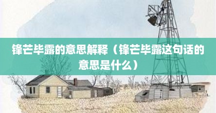 锋芒毕露的意思解释（锋芒毕露这句话的意思是什么）