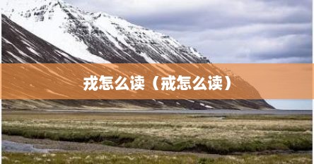 戎怎么读（戒怎么读）