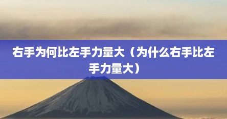 右手为何比左手力量大（为什么右手比左手力量大）