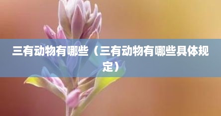 三有动物有哪些（三有动物有哪些具体规定）
