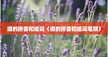 缀的拼音和组词（缀的拼音和组词笔顺）