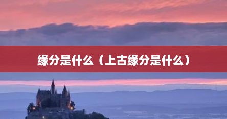 缘分是什么（上古缘分是什么）