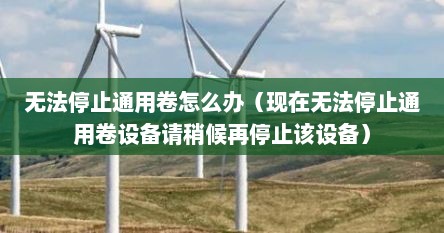 无法停止通用卷怎么办（现在无法停止通用卷设备请稍候再停止该设备）