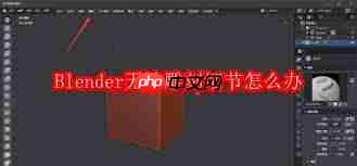 Blender无法雕刻细节怎么解决