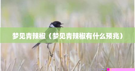 梦见青辣椒（梦见青辣椒有什么预兆）