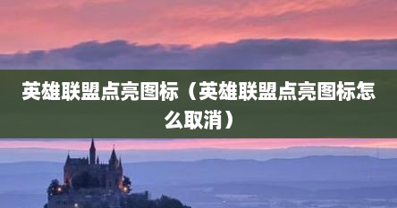 英雄联盟点亮图标（英雄联盟点亮图标怎么取消）