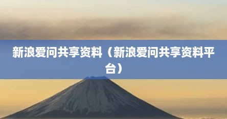 新浪爱问共享资料（新浪爱问共享资料平台）