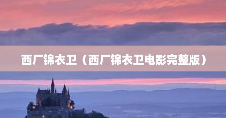 西厂锦衣卫（西厂锦衣卫电影完整版）