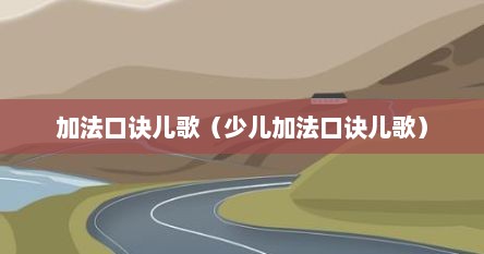 加法口诀儿歌（少儿加法口诀儿歌）