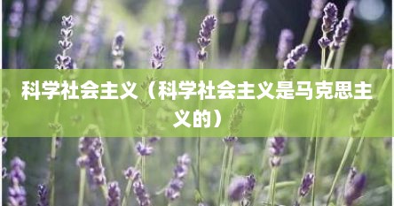 科学社会主义（科学社会主义是马克思主义的）