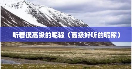 听着很高级的昵称（高级好听的昵称）