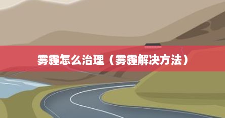 雾霾怎么治理（雾霾解决方法）