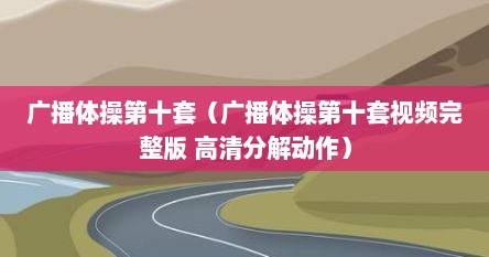 广播体操第十套（广播体操第十套视频完整版 高清分解动作）