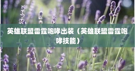 英雄联盟雷霆咆哮出装（英雄联盟雷霆咆哮技能）