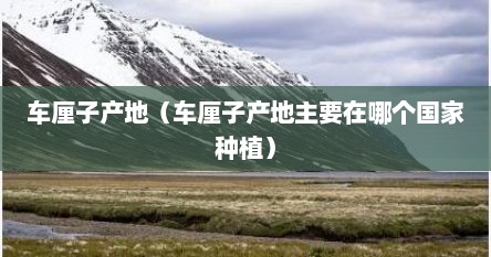 车厘子产地（车厘子产地主要在哪个国家种植）